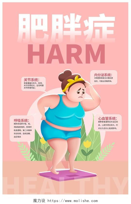 粉色卡通肥胖的危害宣传海报设计